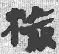 检,馬王堆簡牘 ,書法字典